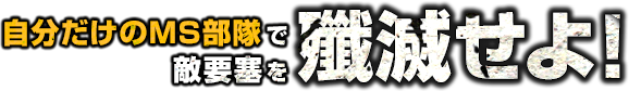 自分だけのMS部隊で敵要塞を殲滅せよ！