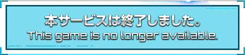 本サービスは終了しました。