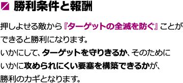 制限時間内に『ターゲットの全滅を防ぐ』ことができると勝利になります。
