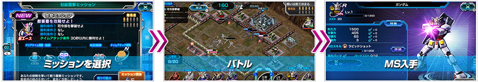 ミッションを選択>バトル>MS入手
