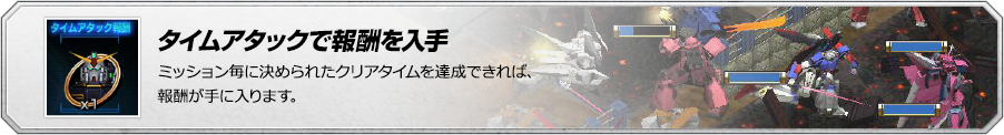 タイムアタックでレアMSを入手