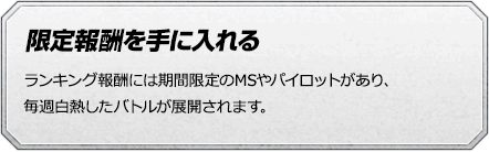 限定報酬を手に入れる