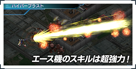 エース機のスキルは超強力！
