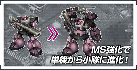 MS強化で単機から小隊に進化！